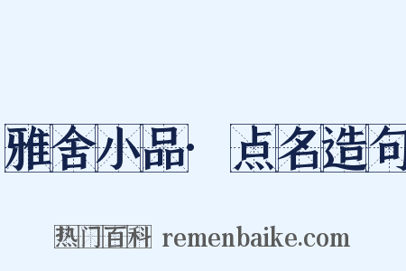 雅舍小品·点名造句是什么意思的图片